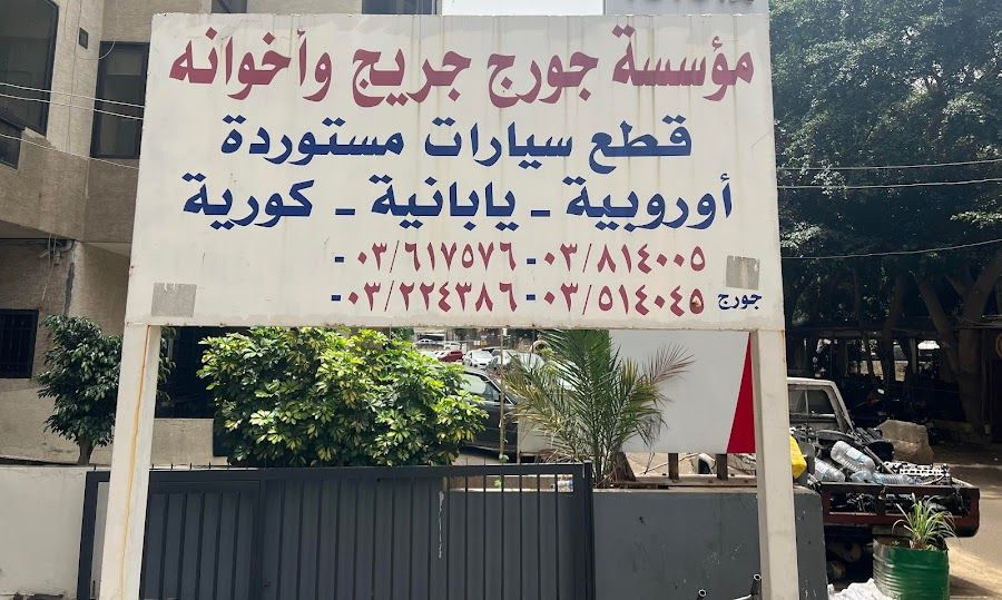 Junkyard, Beirut